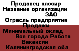 Продавец-кассир › Название организации ­ Benetton Group, ЗАО › Отрасль предприятия ­ Продажи › Минимальный оклад ­ 25 000 - Все города Работа » Вакансии   . Калининградская обл.,Приморск г.